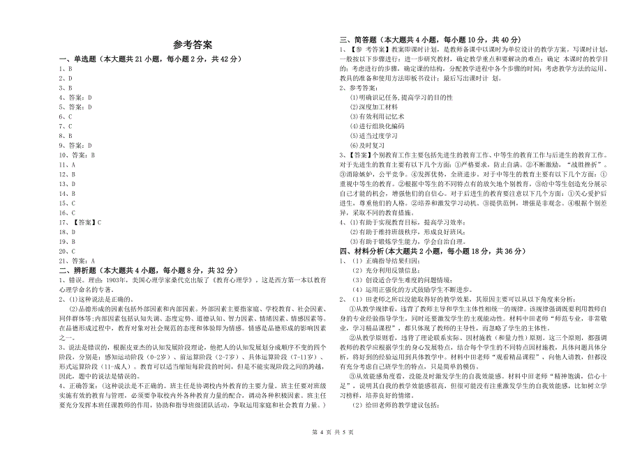 2020年中学教师资格证考试《教育知识与能力》提升训练试题B卷 附解析.doc_第4页