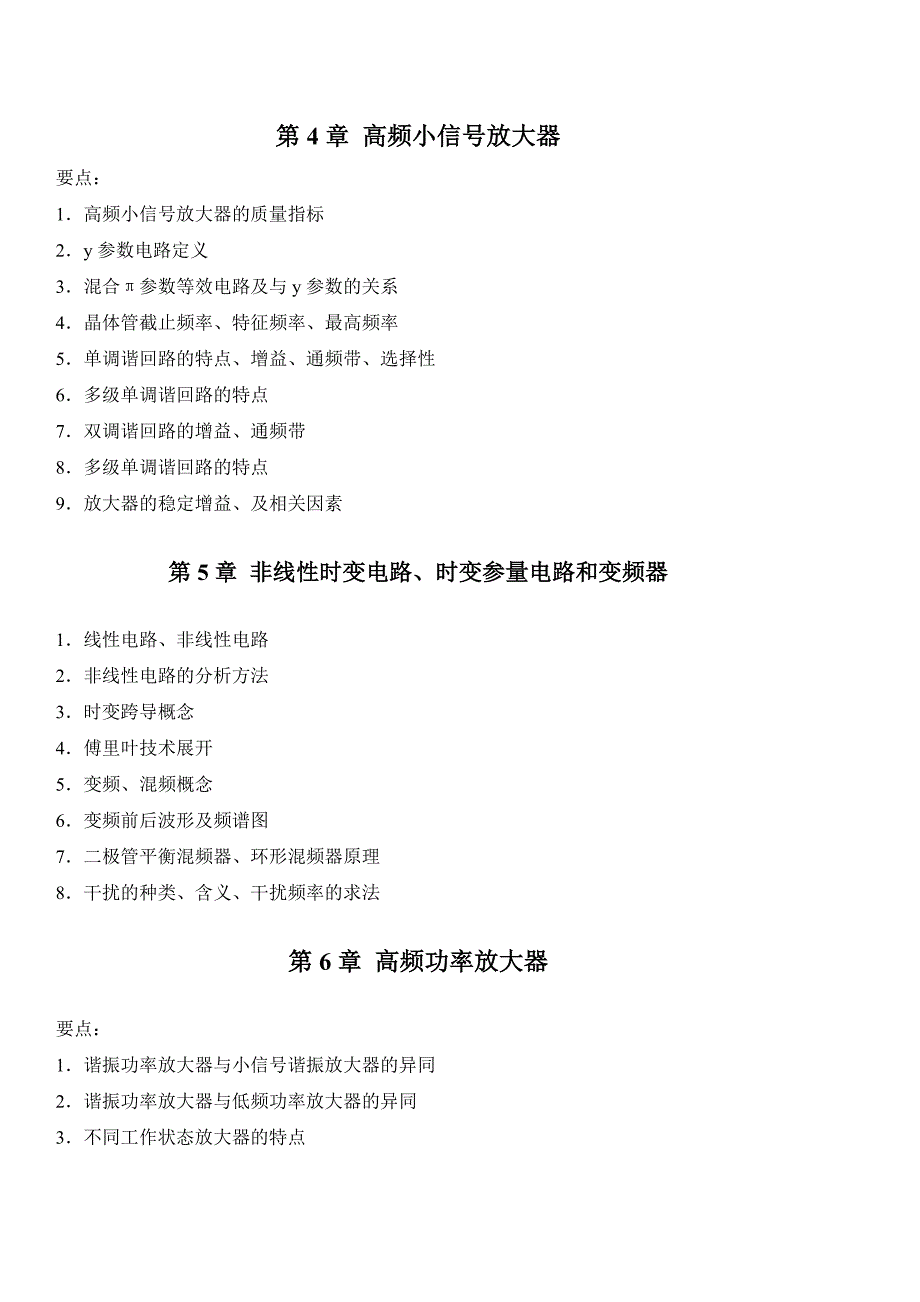 高频电子线路复习要点_第3页