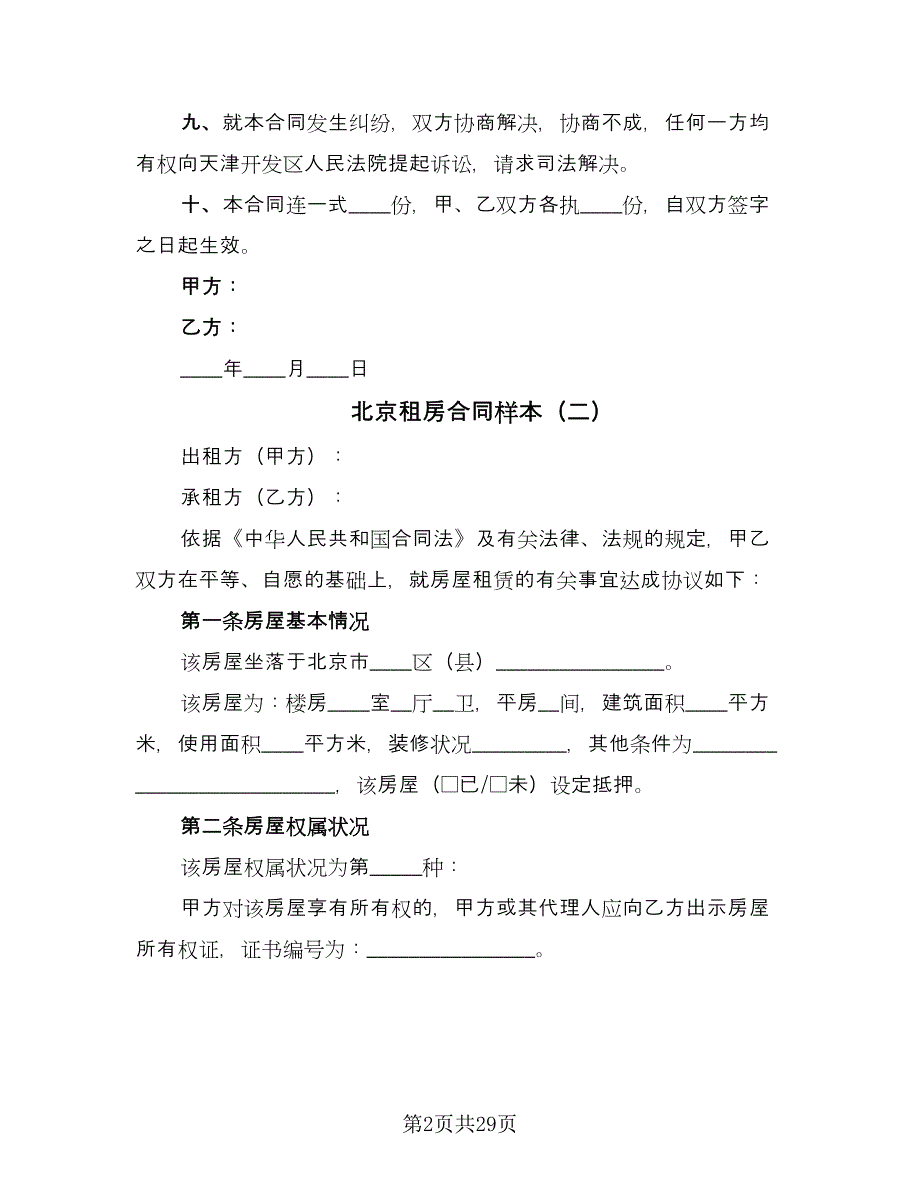 北京租房合同样本（6篇）.doc_第2页