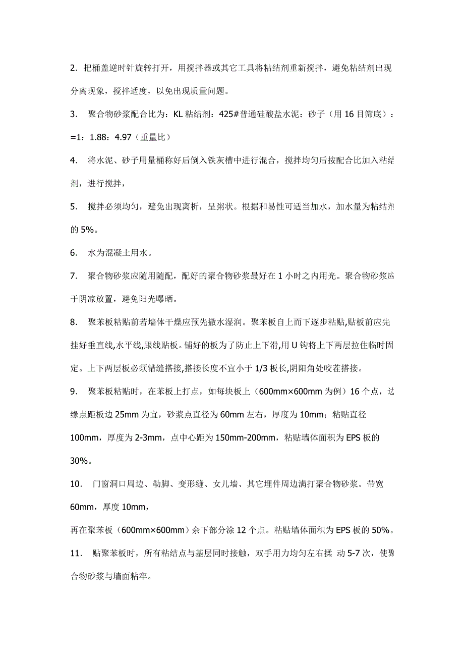 EPS外墙保温施工工艺.doc_第3页