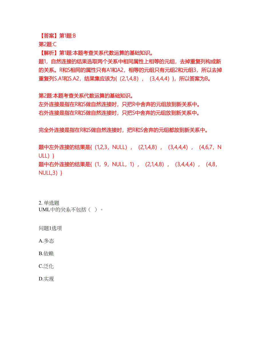 2022年软考-信息系统管理工程师考试题库（难点、易错点剖析）附答案有详解25_第2页