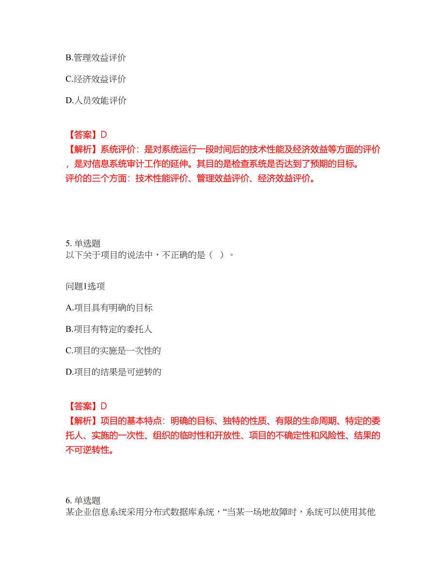 2022年软考-信息系统管理工程师考试题库（难点、易错点剖析）附答案有详解25_第4页