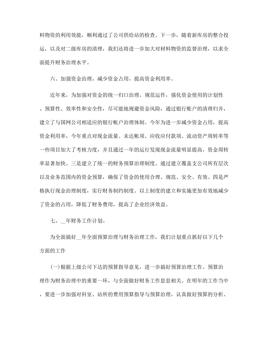 2022财务工作总结范文和年财务工作计划范文_第4页