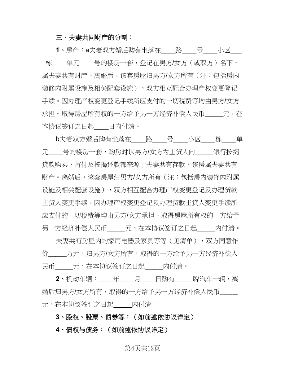 2023年自愿离婚协议书参考样本（8篇）_第4页