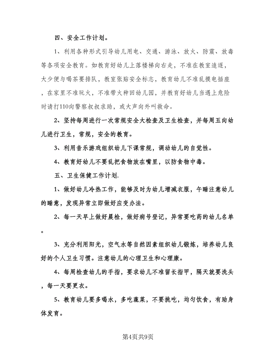 幼儿园中班工作计划范文（2篇）.doc_第4页