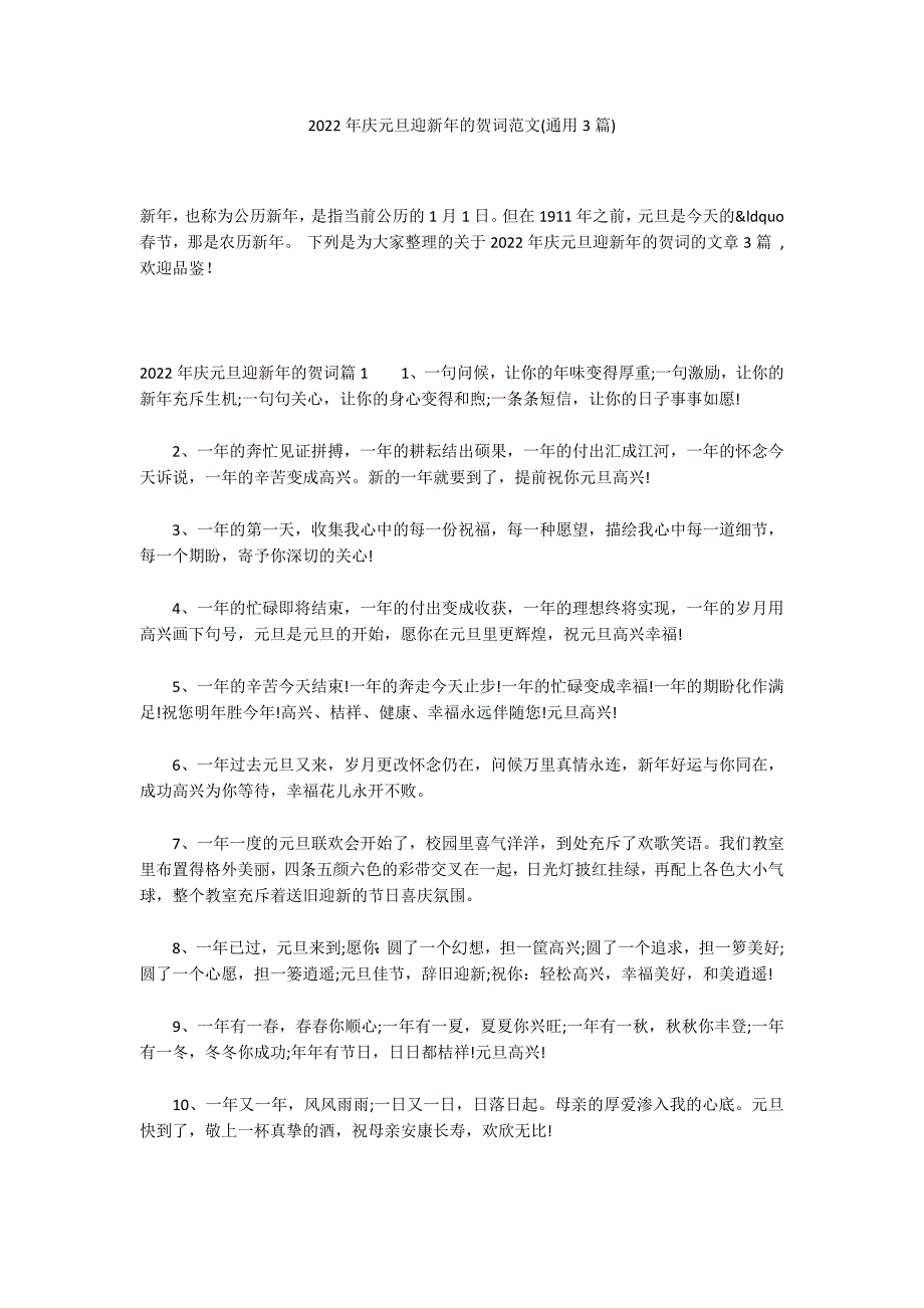 2022年庆元旦迎新年的贺词范文(通用3篇)_第1页