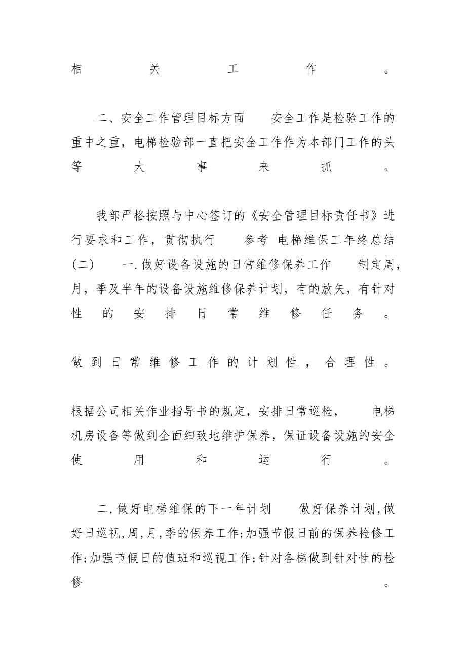 XX电梯维保个人年终总结 [电梯维保工年终总结五篇合集XX]_第3页