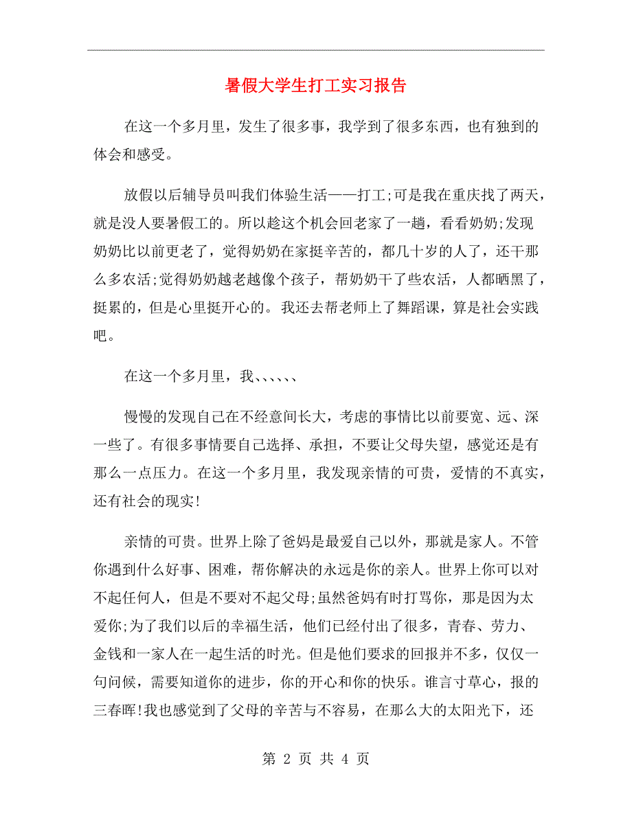 暑假大学生打工实习报告_第2页