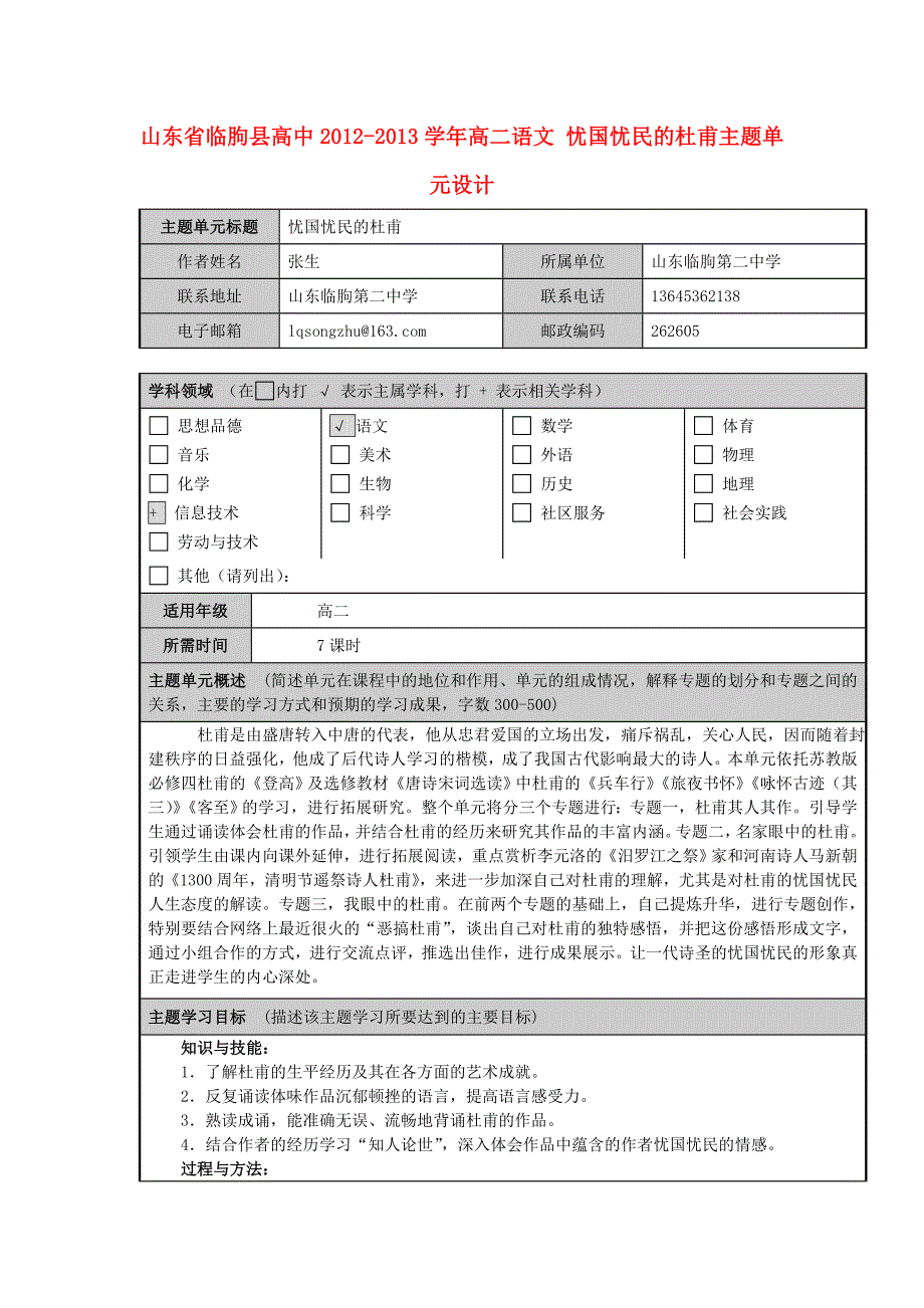山东省临朐县高中高二语文忧国忧民的杜甫主题单元设计_第1页