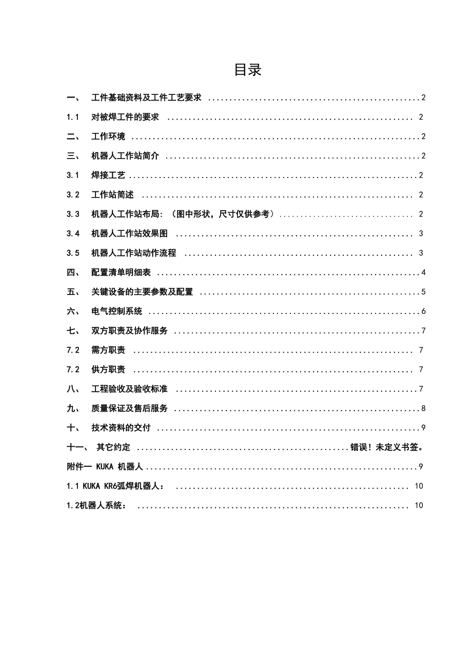 焊接机器人工作站 方案设计_第1页