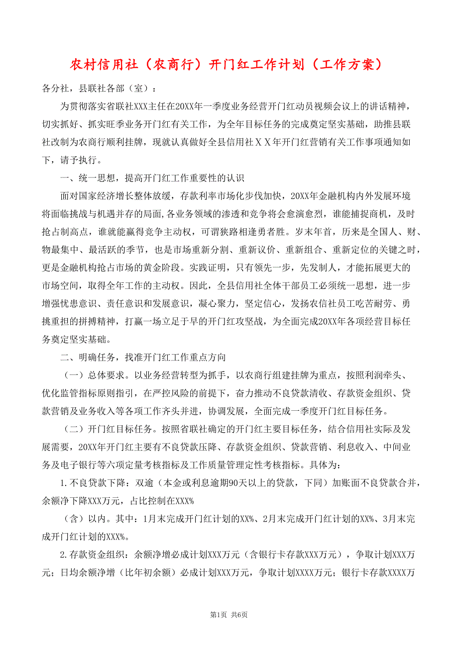 农村信用社（农商银行）开门红工作计划工作方案_第1页