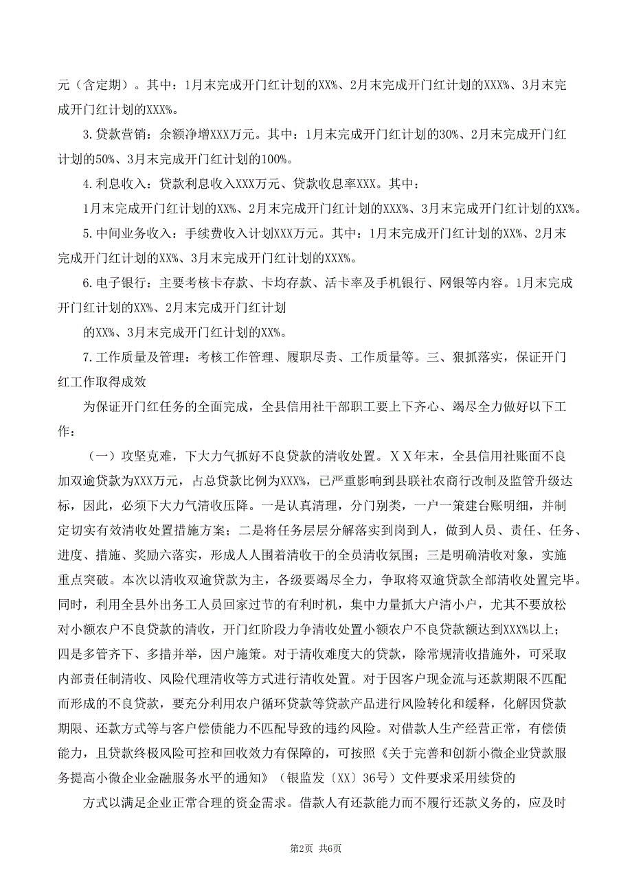 农村信用社（农商银行）开门红工作计划工作方案_第2页