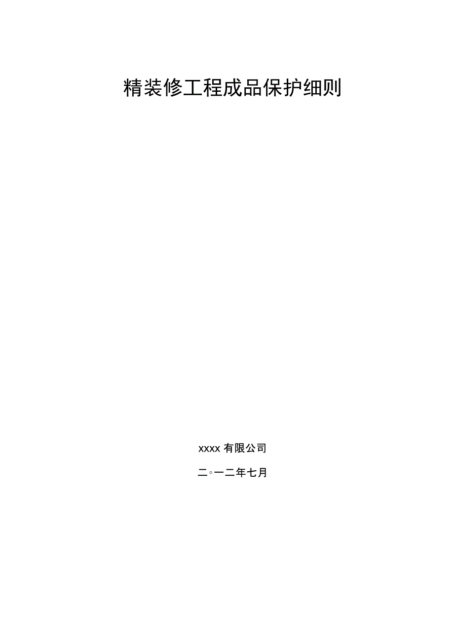 装饰装修、精装修成品保护细则终_第1页