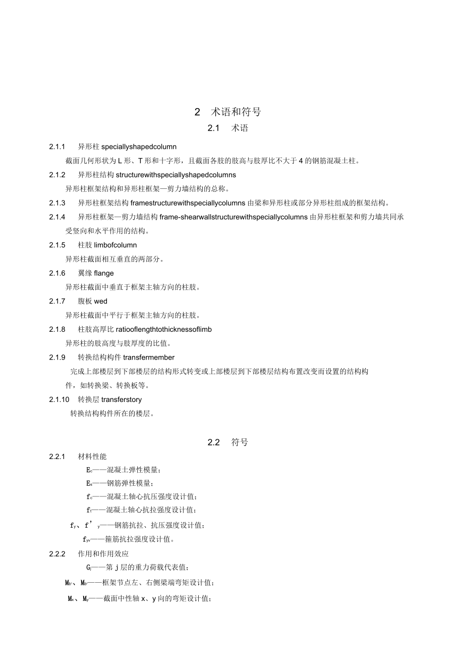 钢筋混凝土异形柱结构技术规程_第2页