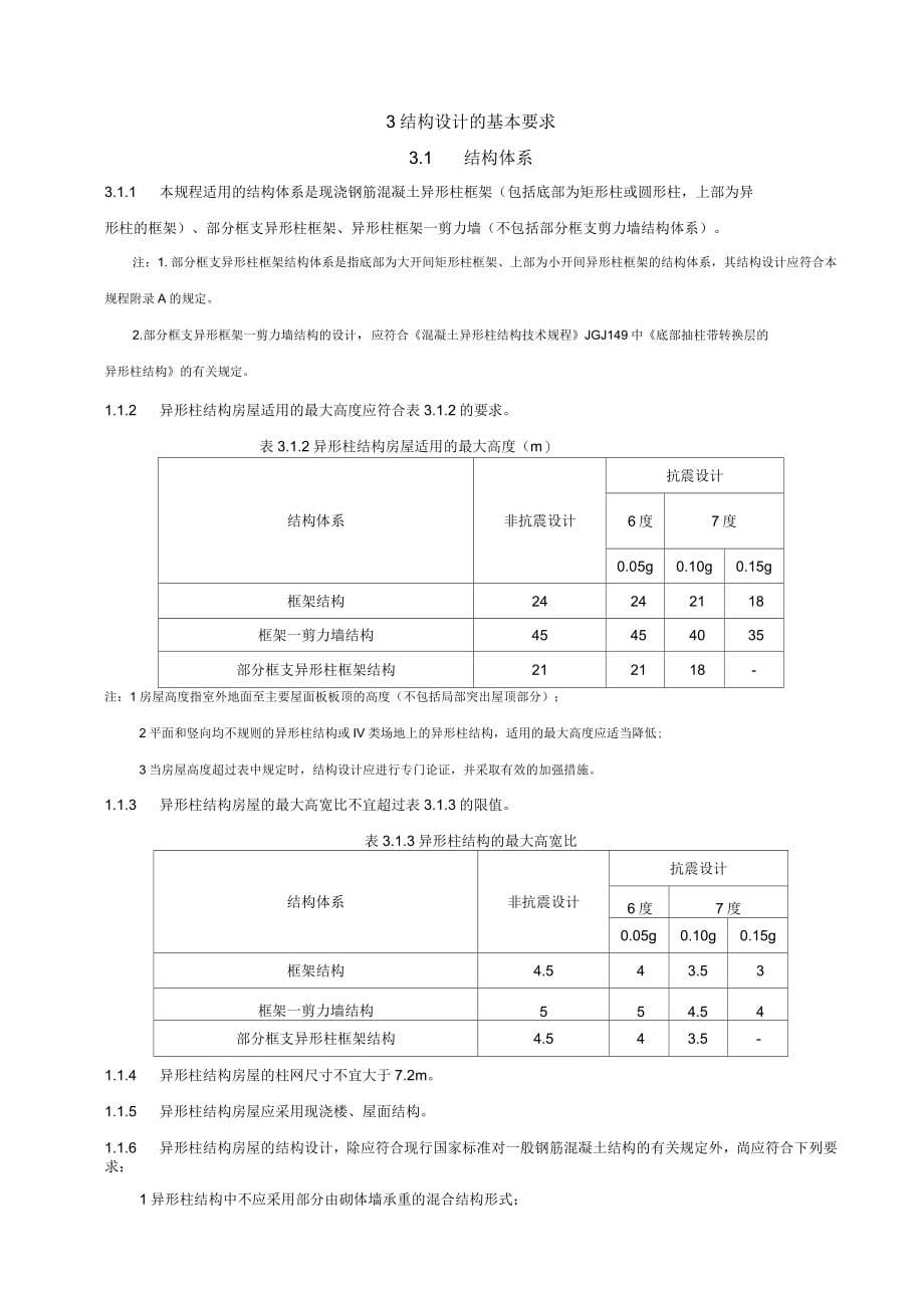 钢筋混凝土异形柱结构技术规程_第5页