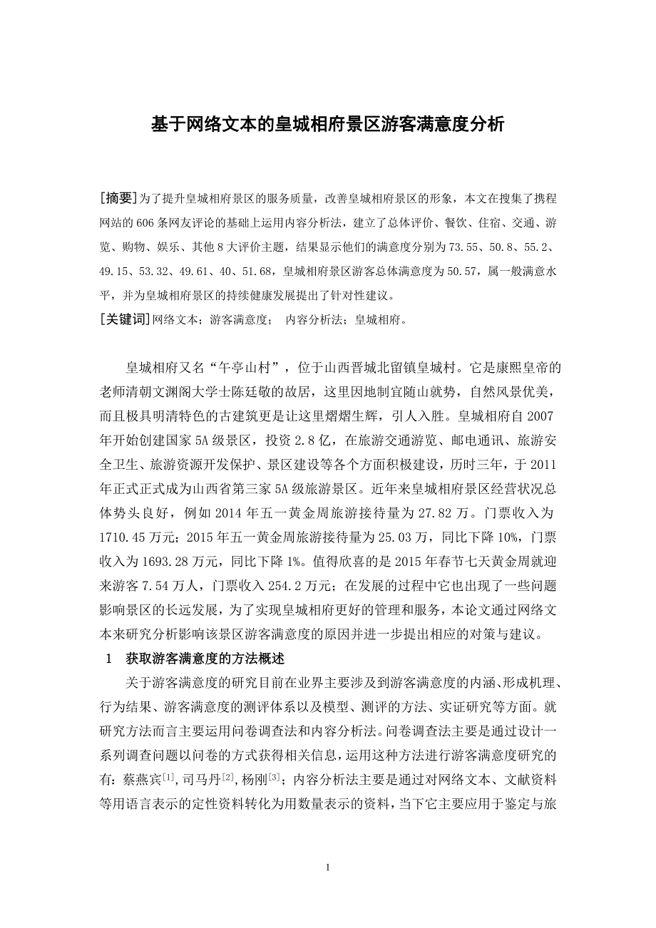 基于网络文本的皇城相府景区游客满意度分析论文.doc_第2页