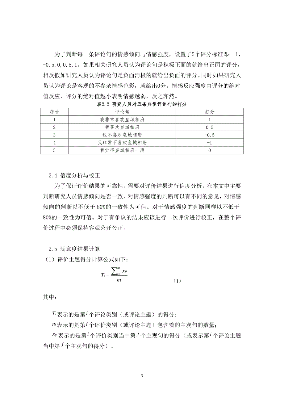 基于网络文本的皇城相府景区游客满意度分析论文.doc_第4页