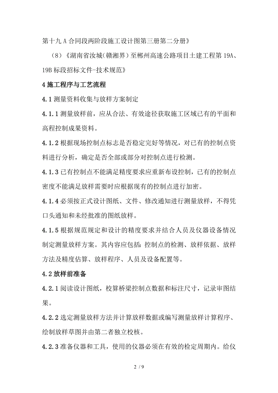 汝郴高速19A合同段施工测量作业指导书_第2页