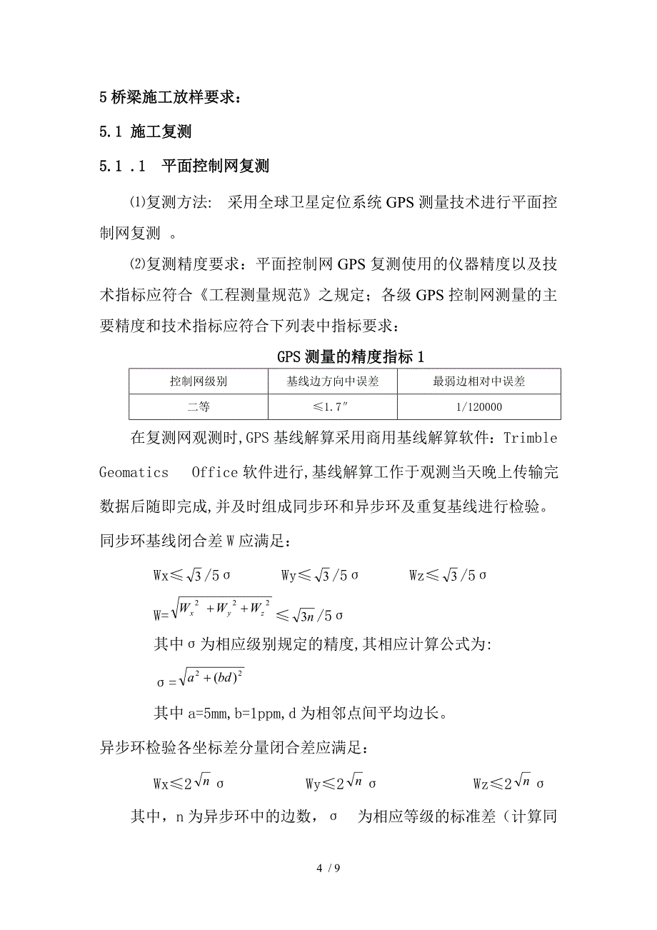 汝郴高速19A合同段施工测量作业指导书_第4页