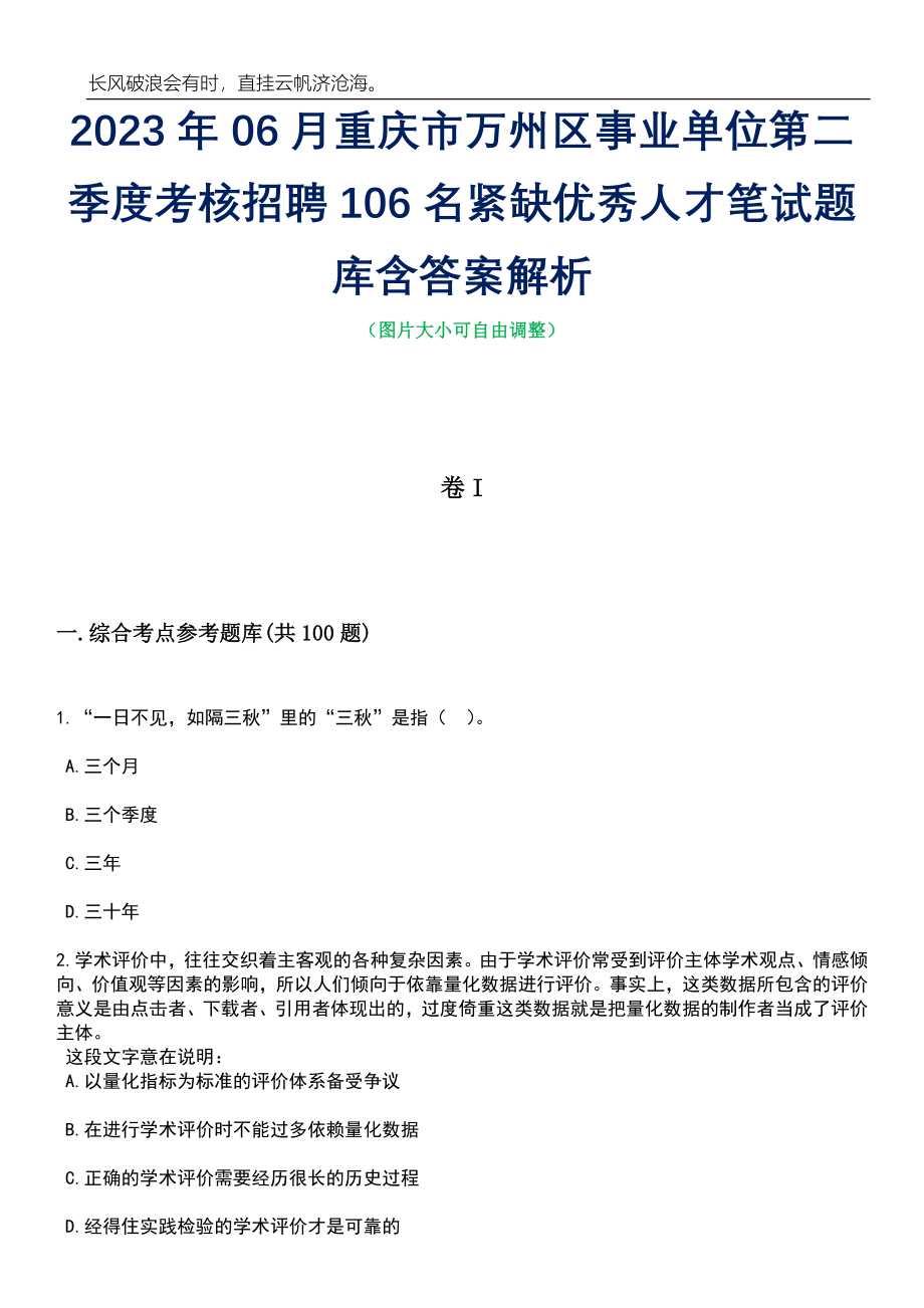 2023年06月重庆市万州区事业单位第二季度考核招聘106名紧缺优秀人才笔试题库含答案详解_第1页