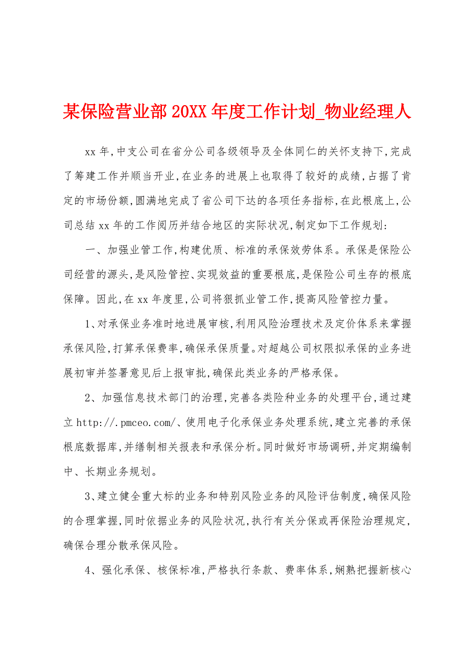 某保险营业部2023年度工作计划.docx_第1页