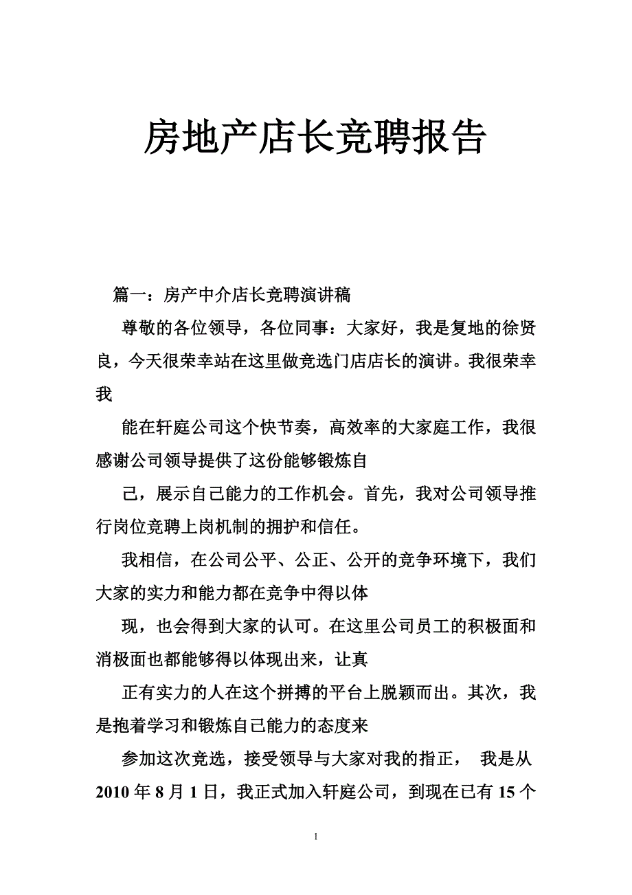 房地产店长竞聘报告_第1页