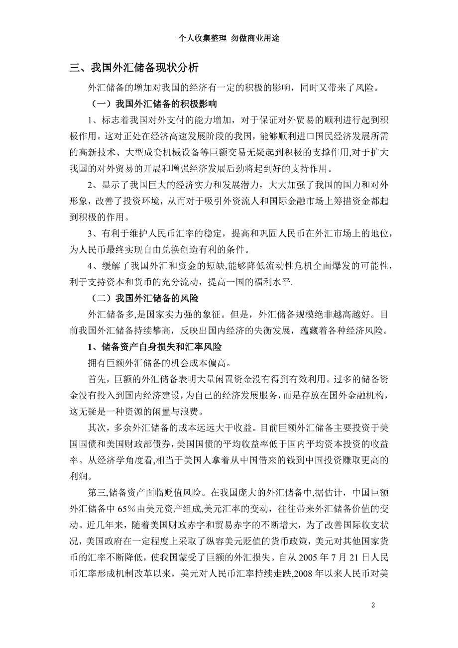 我国外汇储备现状分析及对策_第5页