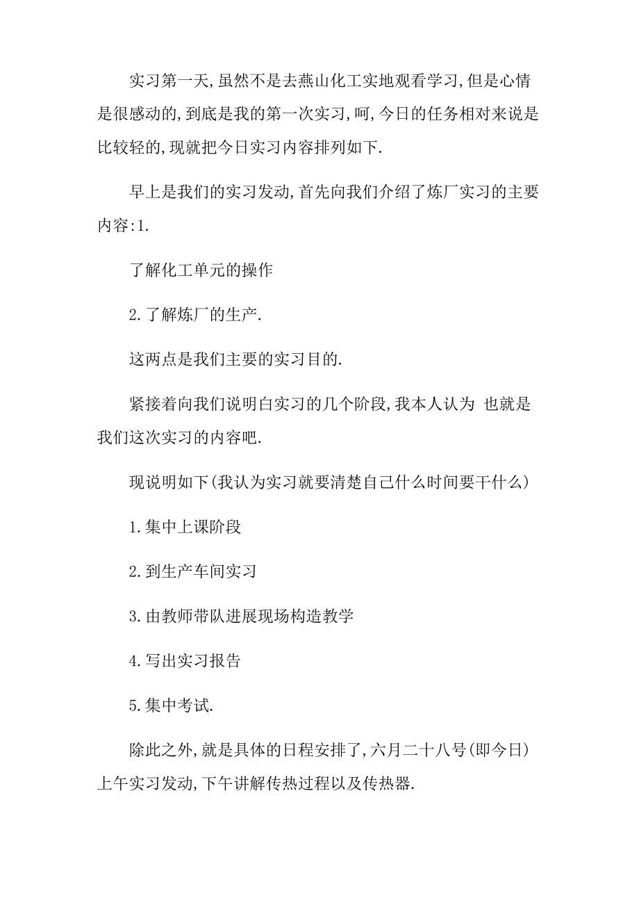 (实用模板)2023年化工的实习报告四篇_第3页