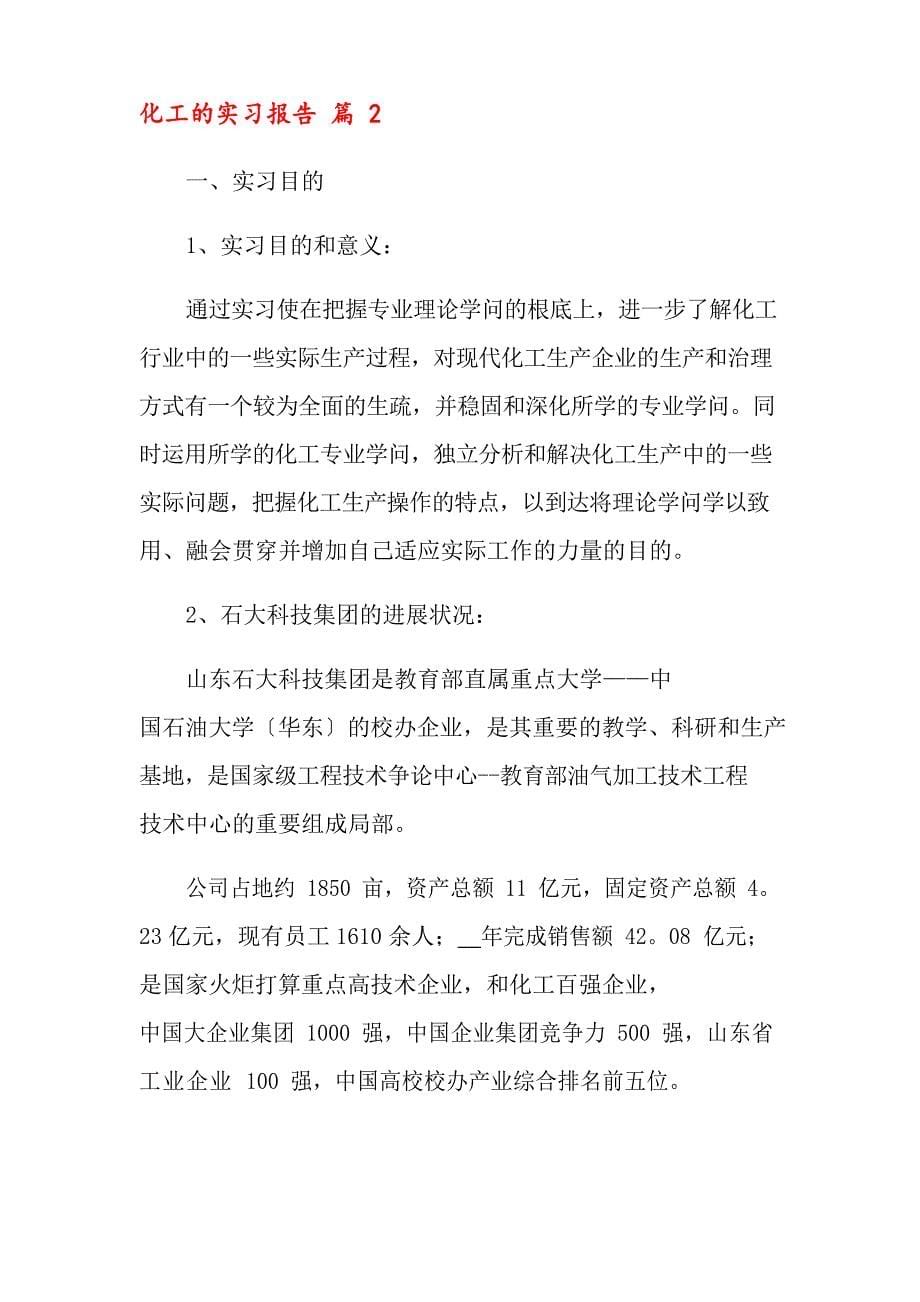 (实用模板)2023年化工的实习报告四篇_第5页