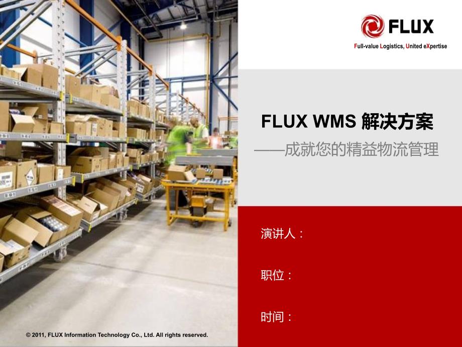 FLUXWMS解决方案_第1页