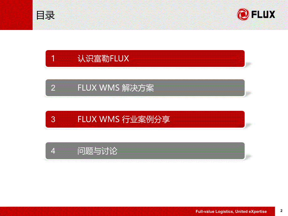 FLUXWMS解决方案_第2页