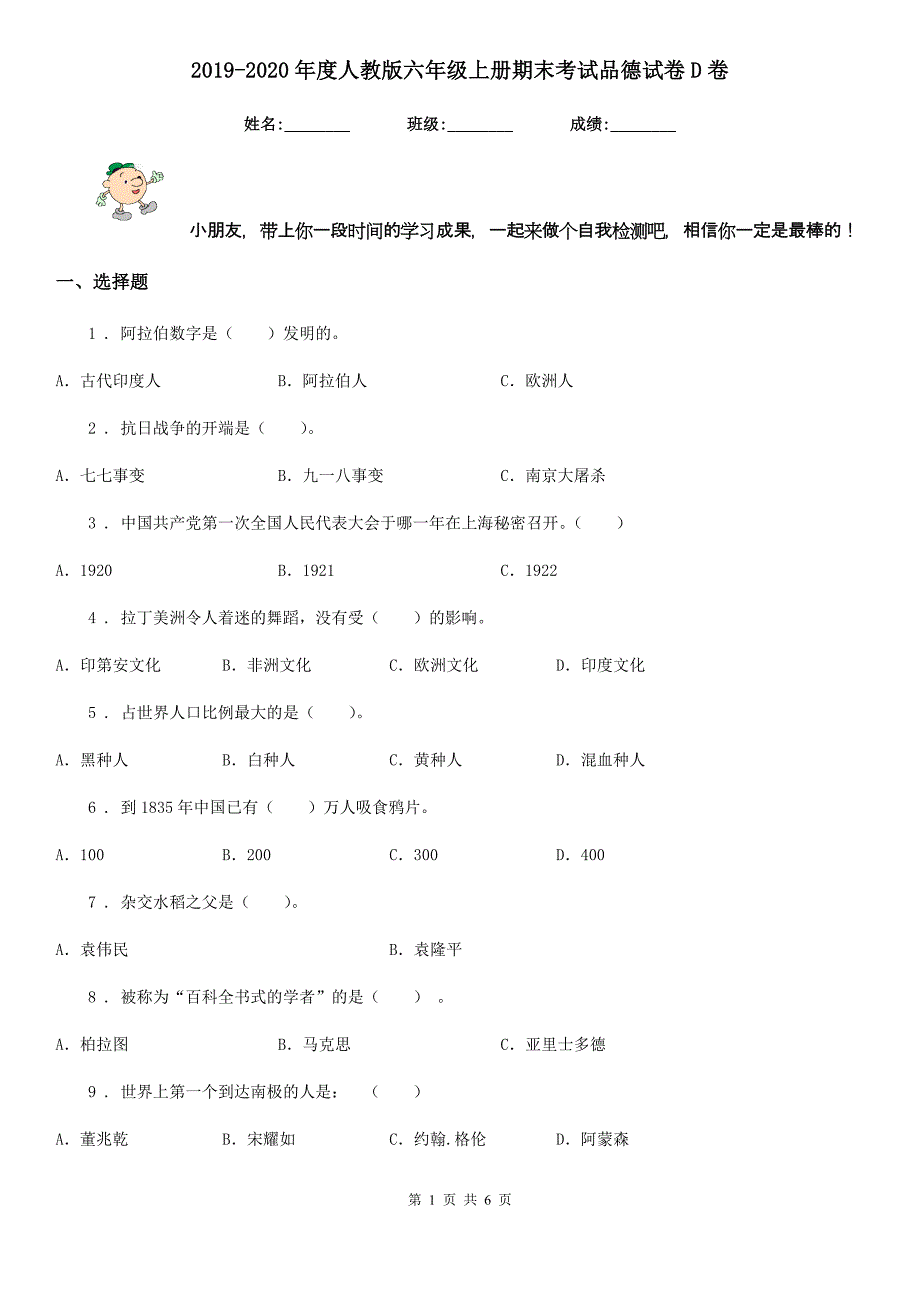 2019-2020年度人教版六年级上册期末考试品德试卷D卷_第1页