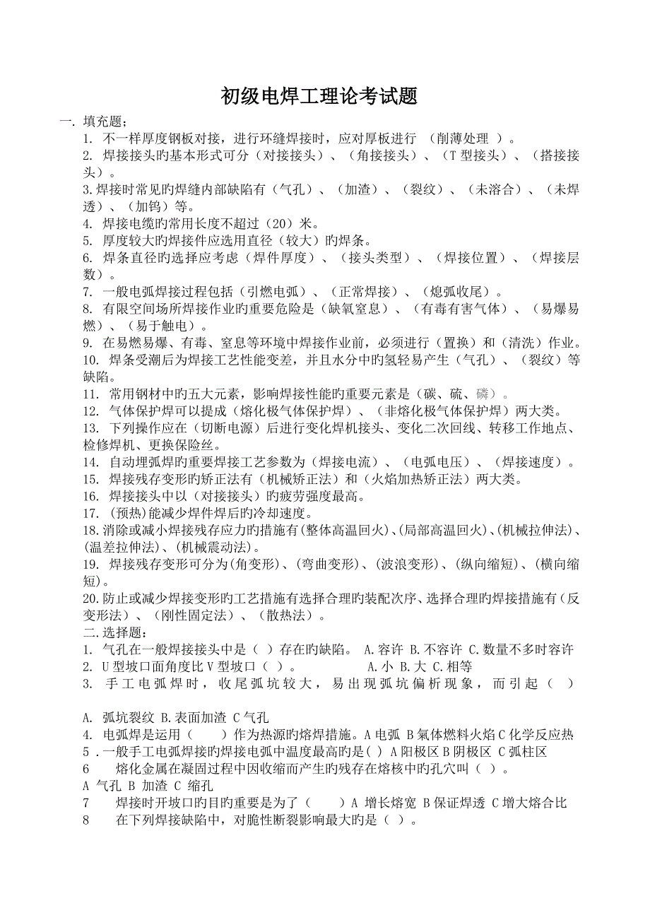 2023年初级电焊工理论考试题_第1页