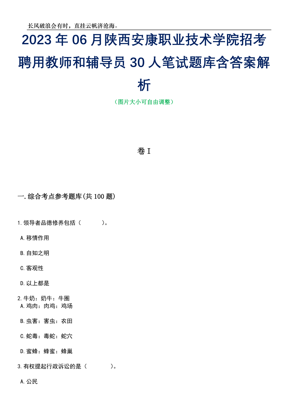 2023年06月陕西安康职业技术学院招考聘用教师和辅导员30人笔试题库含答案详解析_第1页