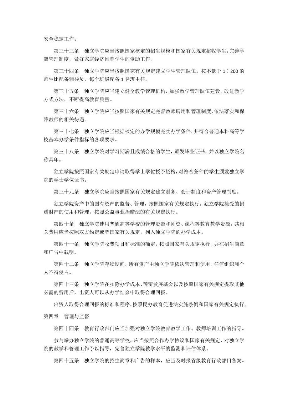 独立学院设置与管理办法_第5页