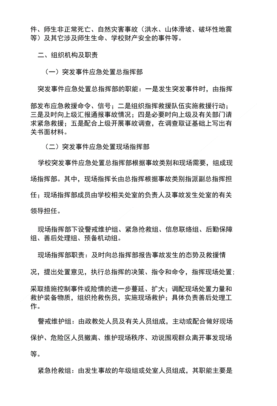 中小学突发事件应急处置方案_第2页