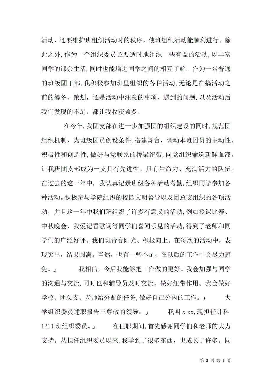 大学组织委员述职报告0_第3页