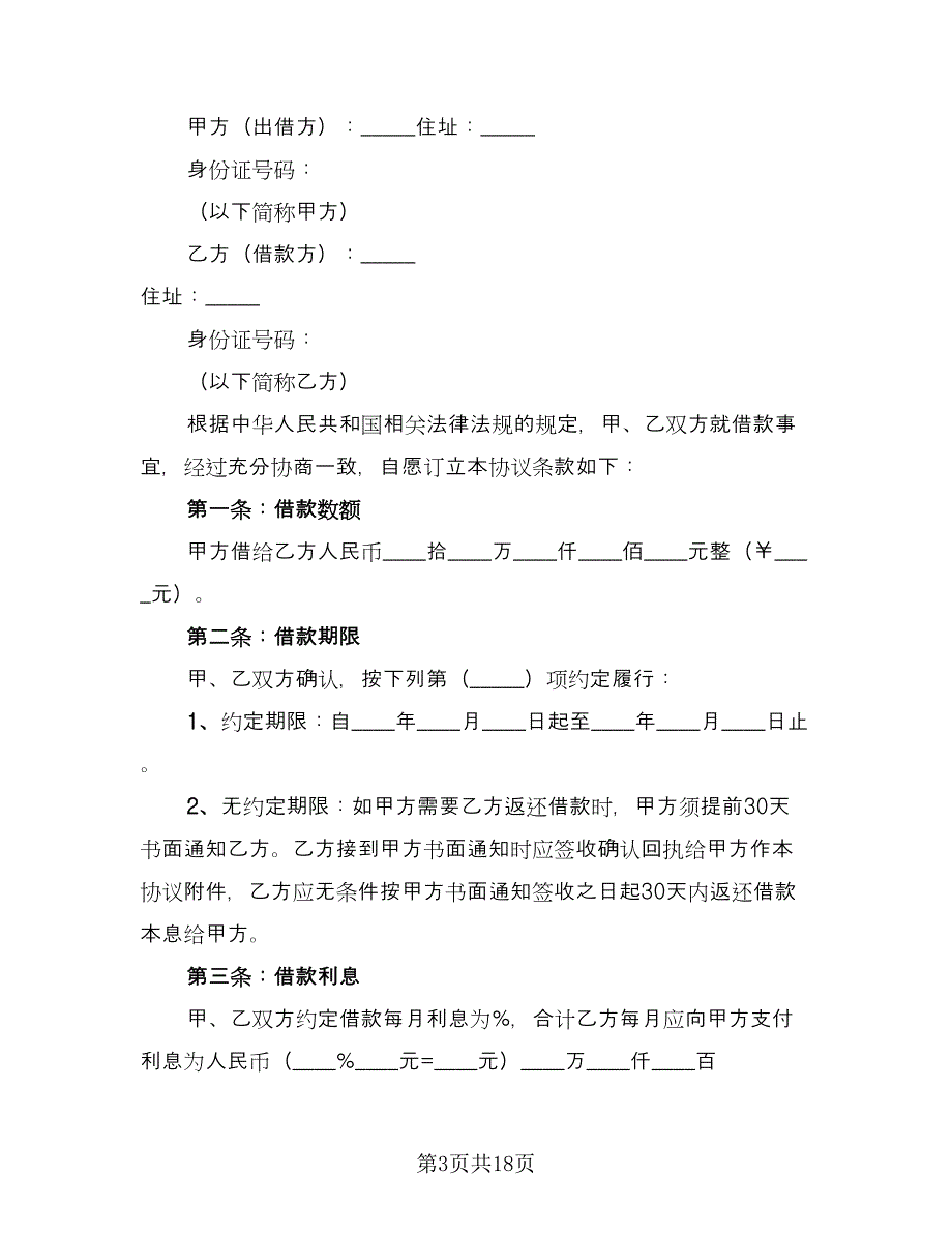 2023年个人借款合同参考样本（九篇）.doc_第3页