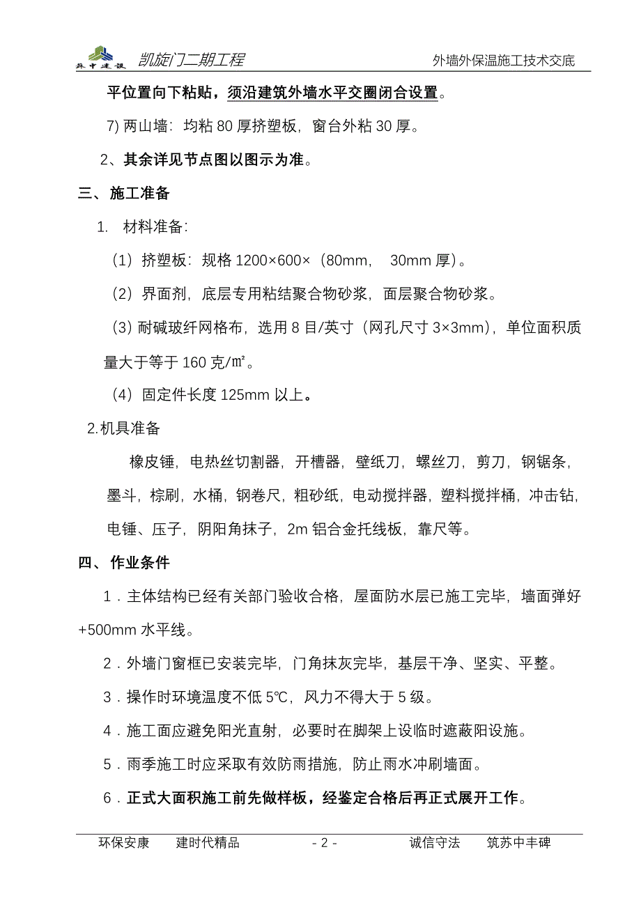 1#外墙保温技术交底_第2页