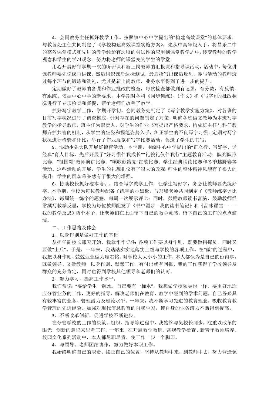 副校长个人工作述职报告汇总五篇_第5页