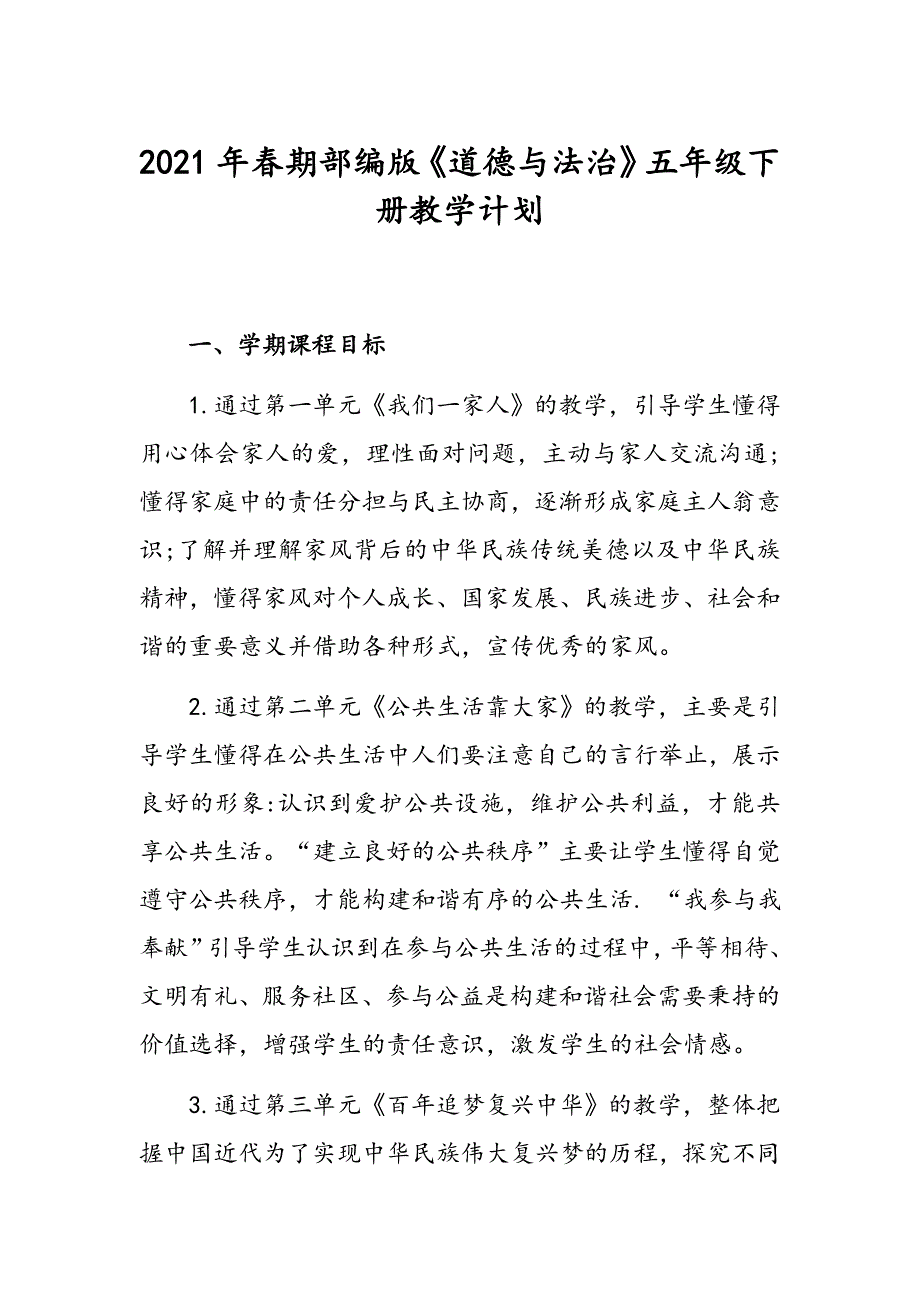 2021年春最新部编版五年级《道德与法治》下册教学计划和教学进度安排_第1页