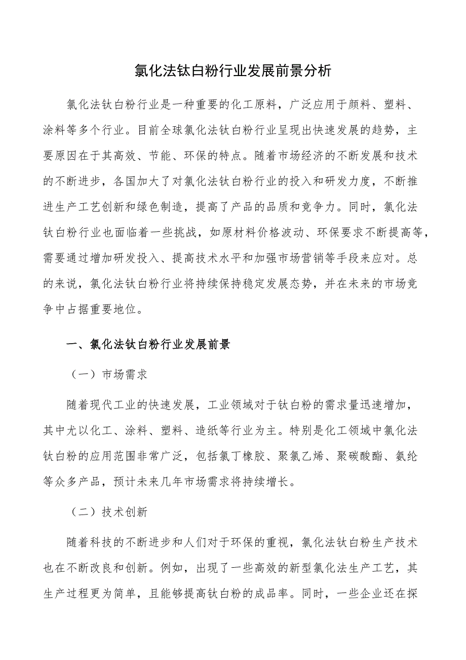 氯化法钛白粉行业发展前景分析_第1页