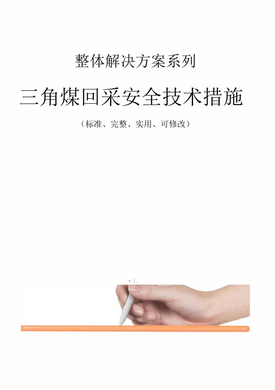 三角煤回采安全技术措施方案1_第1页