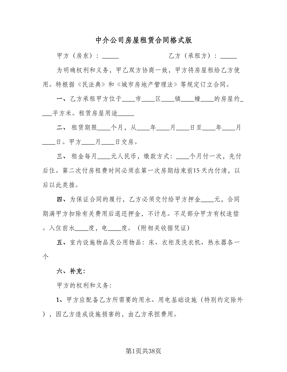 中介公司房屋租赁合同格式版（8篇）_第1页