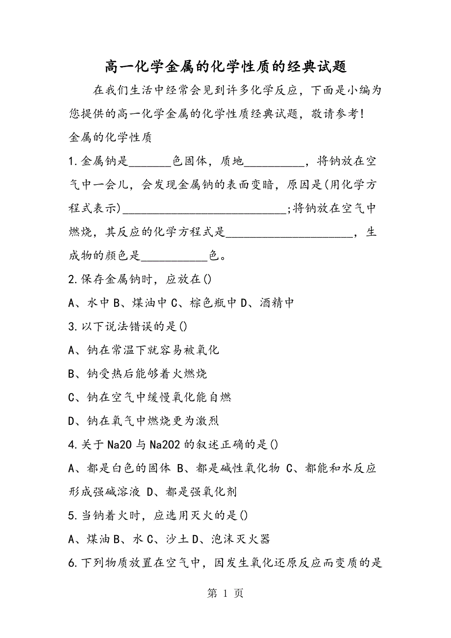 2023年高一化学金属的化学性质的经典试题.doc_第1页