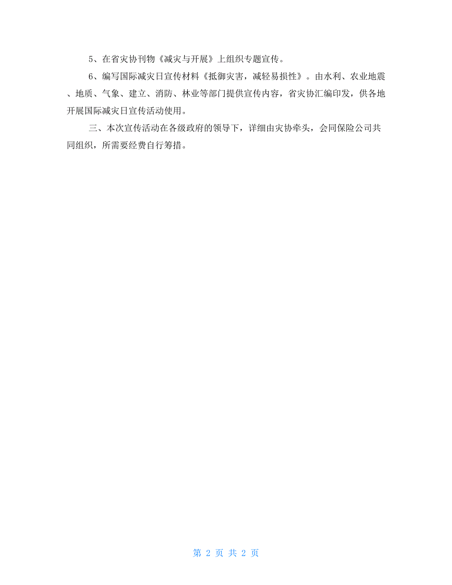 国际减灾日宣传活动方案_第2页