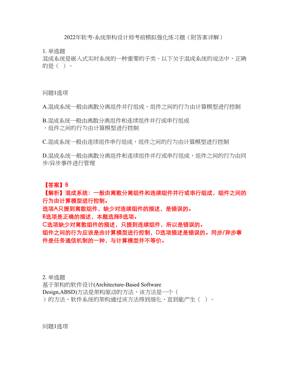 2022年软考-系统架构设计师考前模拟强化练习题74（附答案详解）_第1页