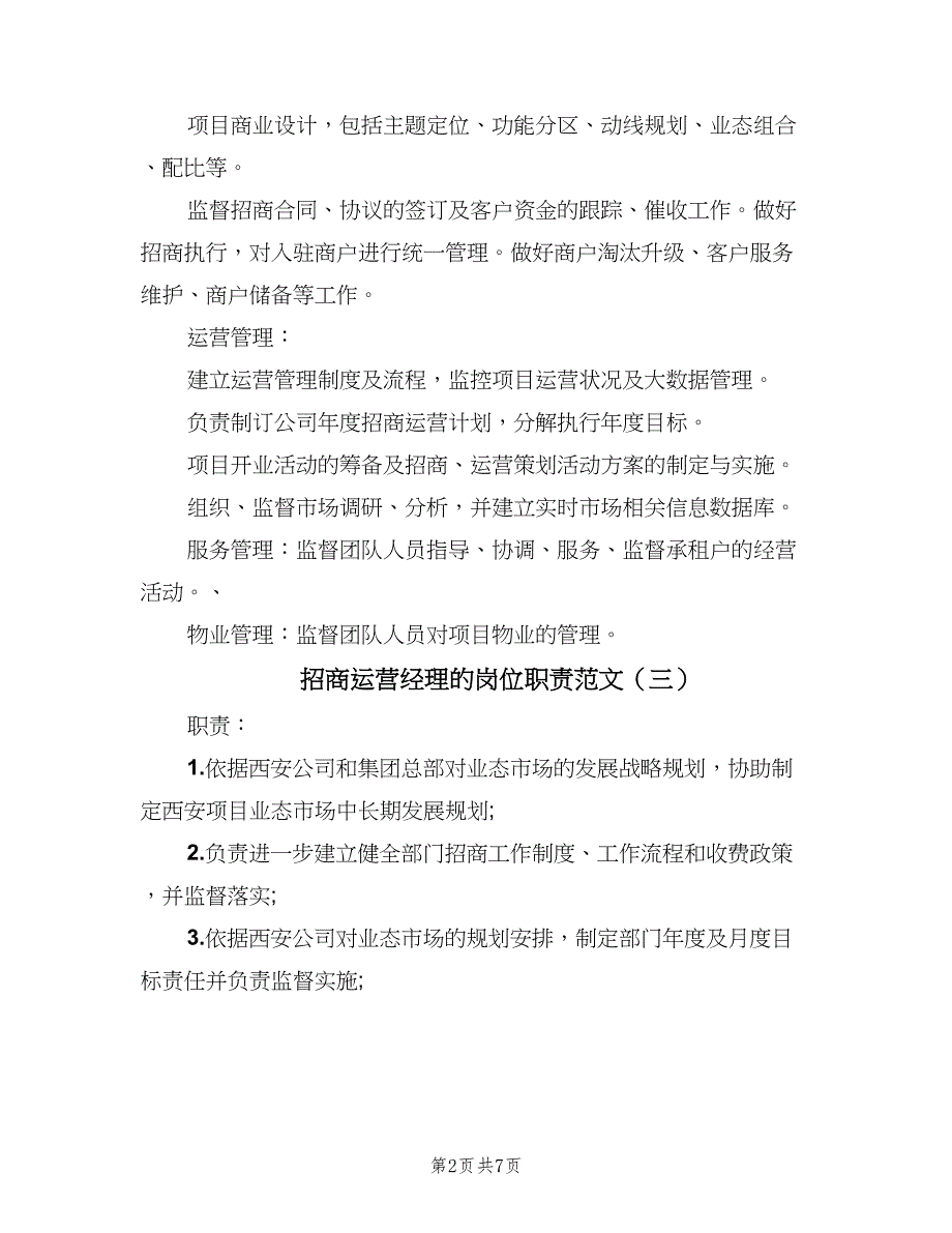 招商运营经理的岗位职责范文（9篇）.doc_第2页