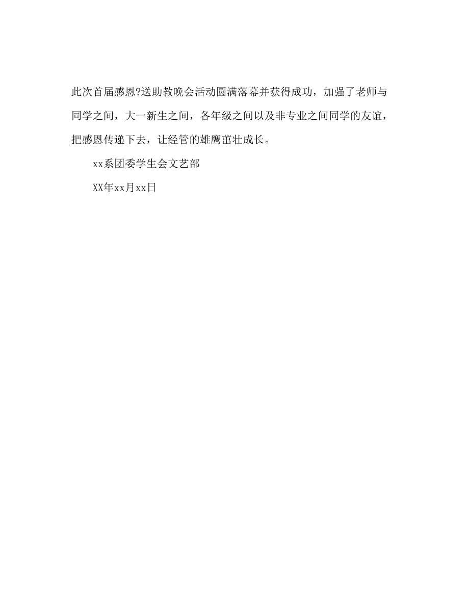 2023大学生感恩送助教晚会参考计划范文.docx_第5页