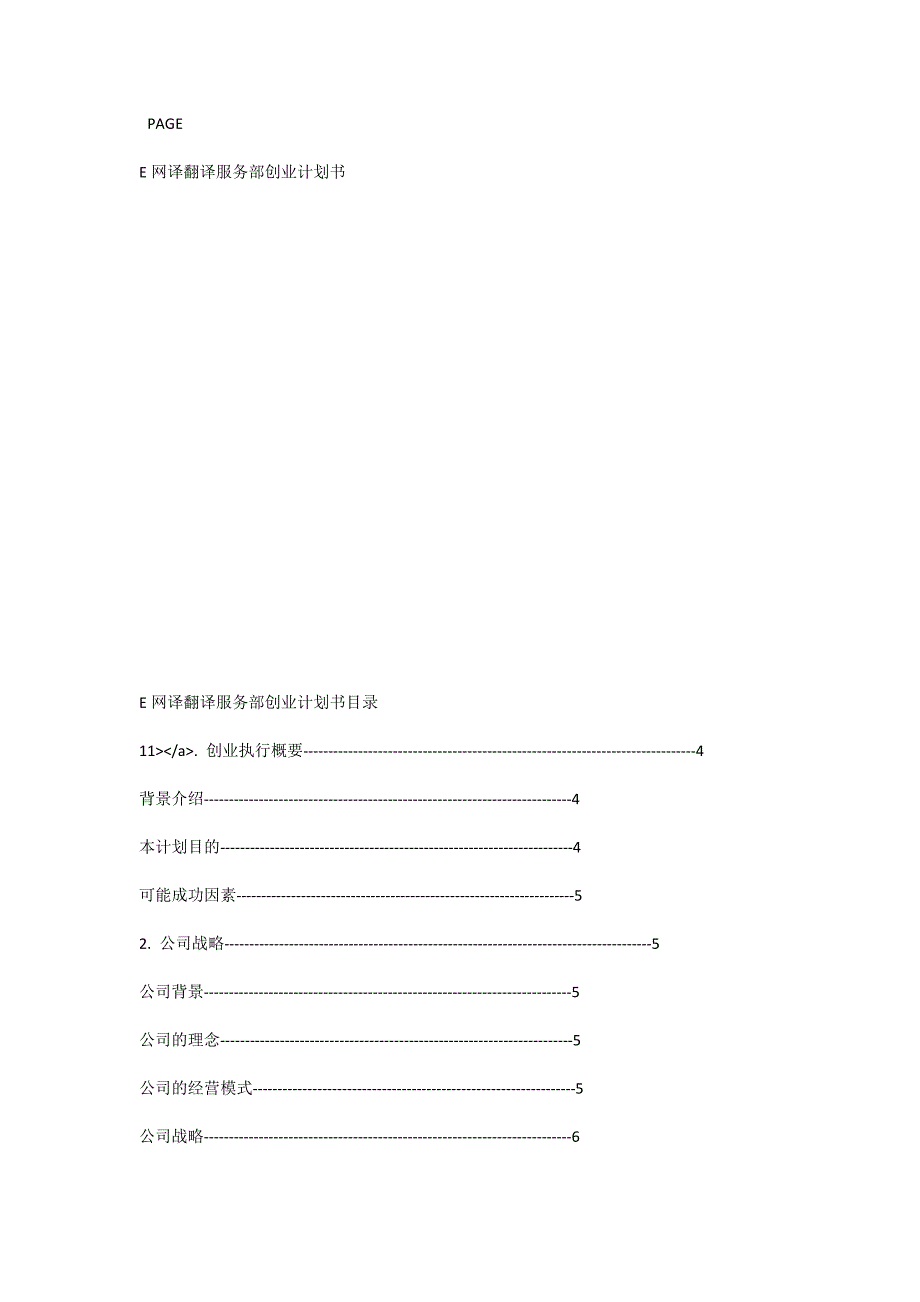 E网译翻译服务部创业计划书全文_第1页